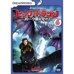 【DVD】ヒックとドラゴン～バーク島を守れ!～　Vol.6