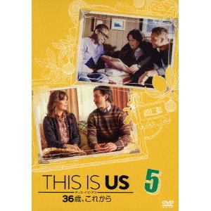 DVD】 THIS IS US／ディス・イズ・アス 36歳、これから vol.5 | ヤマダウェブコム