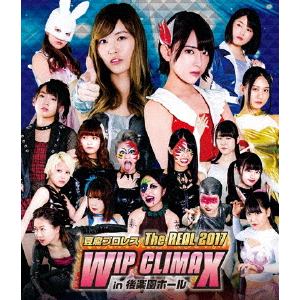 【BLU-R】 豆腐プロレス The REAL 2017 WIP CLIMAX in 8.29 後楽園ホール