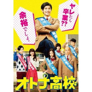 【DVD】オトナ高校 DVD-BOX