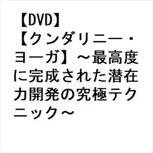 【DVD】[クンダリニー・ヨーガ]～最高度に完成された潜在力開発の究極テクニック～