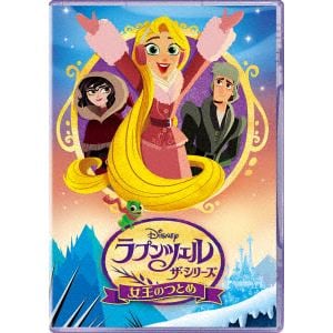 【DVD】ラプンツェル ザ・シリーズ／女王のつとめ