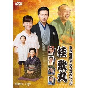 【DVD】 BS笑点ドラマスペシャル 桂歌丸