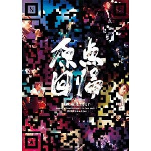 【DVD】 藤木直人 ／ Making of Naohito Fujiki Live Tour ver11.1 ～原点回帰 k.k.w.d. tour～