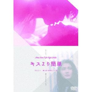 【DVD】キスより簡単