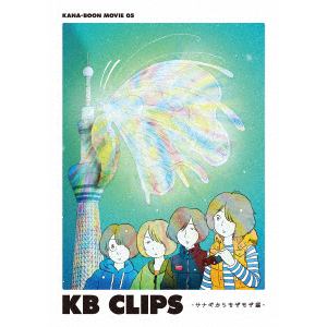 【DVD】 KANA-BOON ／ KANA-BOON MOVIE 05 KB CLIPS -サナギからもぞもぞ編-