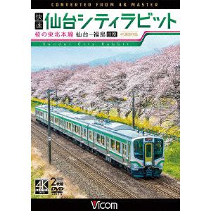 【DVD】快速 仙台シティラビット 4K撮影作品 桜の東北本線 仙台～福島往復
