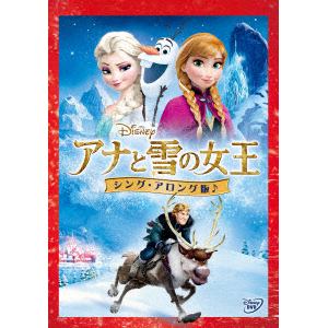【DVD】アナと雪の女王[シング・アロング版]