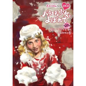 【DVD】ももクロChan 第6弾 バラエティ少女とよばれて 第27集