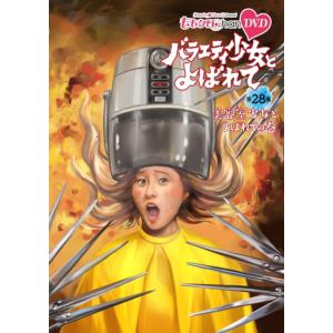 【DVD】ももクロChan 第6弾 バラエティ少女とよばれて 第28集