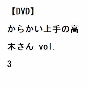 【DVD】からかい上手の高木さん vol.3