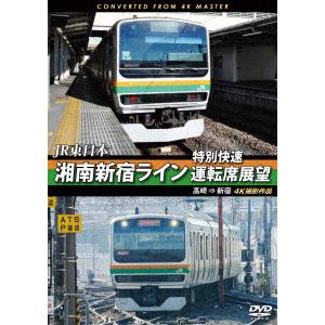 【DVD】JR東日本 湘南新宿ライン特別快速運転席展望