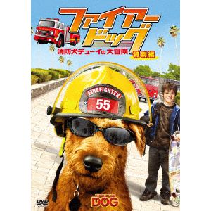 【DVD】ファイアー・ドッグ 消防犬デューイの大冒険【特別編】