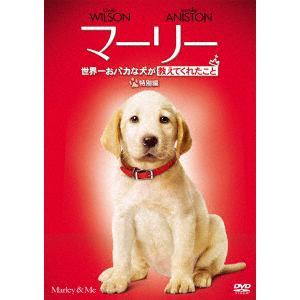 【DVD】マーリー 世界一おバカな犬が教えてくれたこと[特別編]