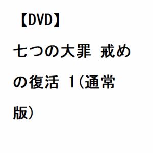【DVD】七つの大罪 戒めの復活 1(通常版)