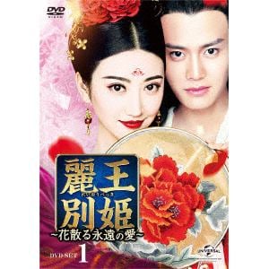 ＜DVD＞ 麗王別姫～花散る永遠の愛～ DVD-SET1