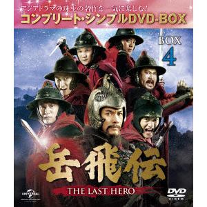 【DVD】岳飛伝　-THE　LAST　HERO-　BOX4[コンプリート・シンプルDVD-BOX5,000円シリーズ][期間限定生産]