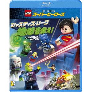 【BLU-R】LEGO スーパー・ヒーローズ：ジャスティス・リーグ[地球を救え!]