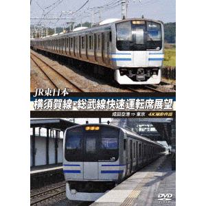 【DVD】JR東日本 横須賀線・総武線快速運転席展望