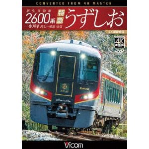 【DVD】新型気動車2600系 特急うずしお 一番列車・高松～徳島往復[4K撮影作品]