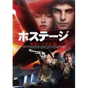 【DVD】ホステージ　戦慄のテロ計画