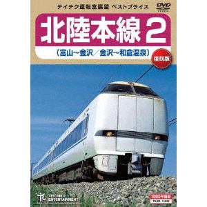 【DVD】 北陸本線2(富山～金沢／金沢～和倉温泉)