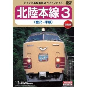 【DVD】 北陸本線3(金沢～米原)