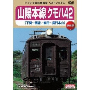 【DVD】 山陽本線クモハ42(下関～居能／雀田～長門本山)