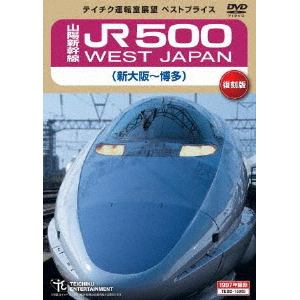 【DVD】 山陽新幹線 JR500 WEST JAPAN(新大阪～博多)