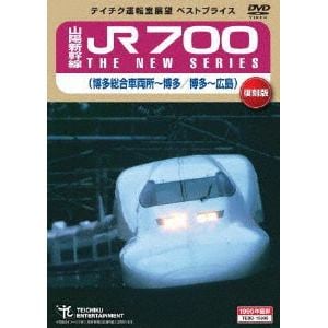 【DVD】 山陽新幹線 JR700 THE NEW SERIES(博多総合車両所～博多／博多～広島)