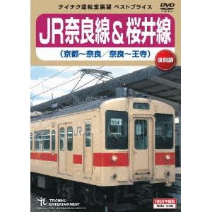 【DVD】 JR奈良線&桜井線(京都～奈良／奈良～王子)