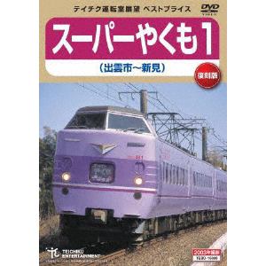 【DVD】 スーパーやくも1(出雲市～新見)