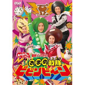 【DVD】NHK「おかあさんといっしょ」最新ソングブック おまめ戦隊ビビンビ～ン