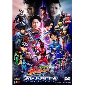 【DVD】宇宙戦隊キュウレンジャーVSスペース・スクワッド