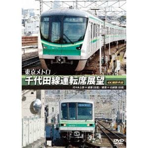 【DVD】東京メトロ 千代田線運転席展望