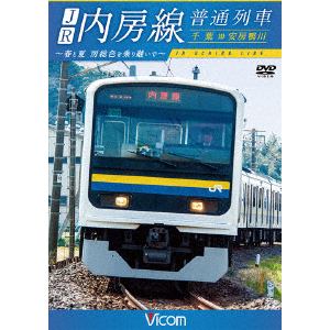 【DVD】JR内房線 普通列車 千葉～安房鴨川 春と夏 房総色を乗り継いで