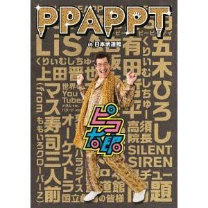 【DVD】ピコ太郎 ／ PPAPPT in 日本武道館