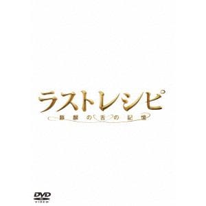 【DVD】ラストレシピ ～麒麟の舌の記憶～ 豪華版