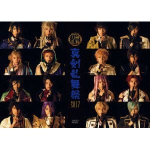 【DVD】ミュージカル『刀剣乱舞』 ～真剣乱舞祭2017～
