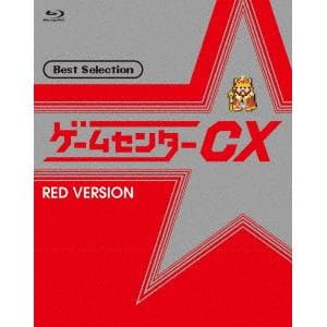 【BLU-R】ゲームセンターCX　ベストセレクション　赤盤