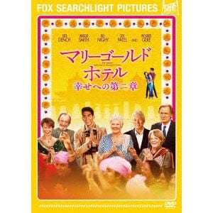【DVD】マリーゴールド・ホテル 幸せへの第二章