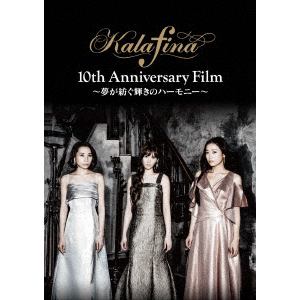 【DVD】 Kalafina 10th Anniversary Film ～夢が紡ぐ輝きのハーモニー～