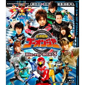 【BLU-R】炎神戦隊ゴーオンジャー Blu-ray BOX 3【完】(Blu-ray Disc)