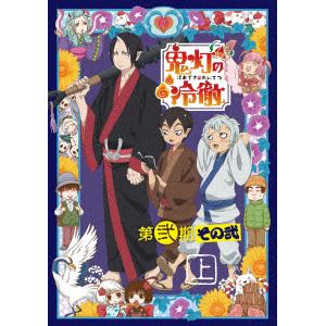 ＜DVD＞　「鬼灯の冷徹」第弐期その弐　DVD-BOX　上巻(期間限定版)