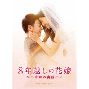 【DVD】8年越しの花嫁 奇跡の実話 豪華版