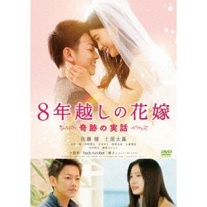 【DVD】8年越しの花嫁 奇跡の実話 通常版