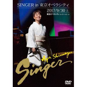 【DVD】島津亜矢 ／ SINGER in 東京オペラシティ