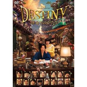 【DVD】 DESTINY 鎌倉ものがたり(豪華版)