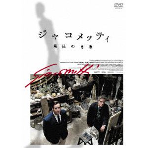 【DVD】 ジャコメッティ 最後の肖像