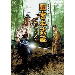 【DVD】續 宮本武蔵 一乗寺の決斗